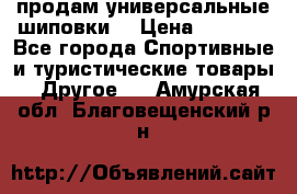 продам универсальные шиповки. › Цена ­ 3 500 - Все города Спортивные и туристические товары » Другое   . Амурская обл.,Благовещенский р-н